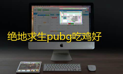 内存数据库绝地求生pubg吃鸡好用的加速器盘点